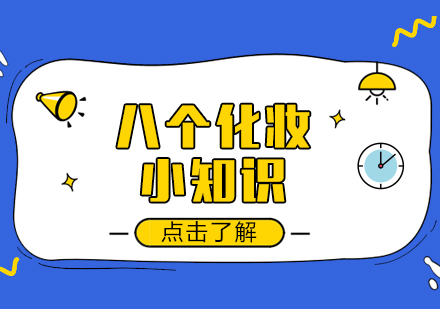 日常化妆必学技巧：8个实用美妆小知识详解