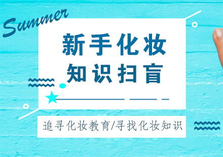 新手化妆入门全攻略：工具选择+底妆技巧+眉眼细节实用指南