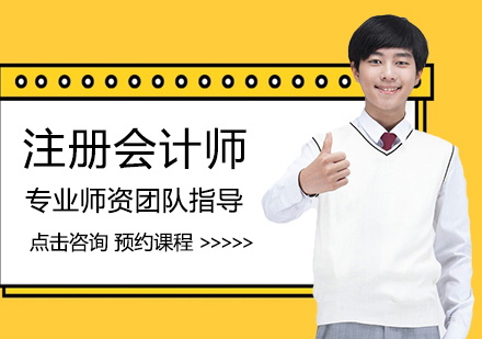 福州注册会计师精讲班