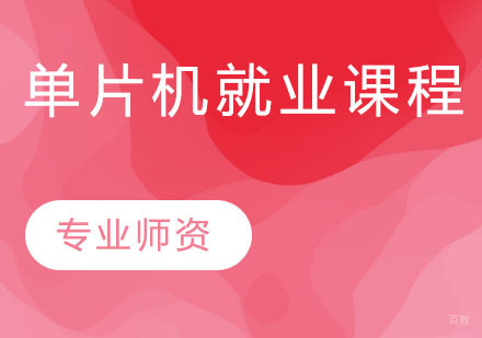 单片机课程
