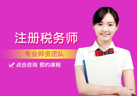 福州注册税务师精讲班