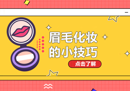 眉毛化妆全攻略：从标准眉形到细节调整的实用技巧