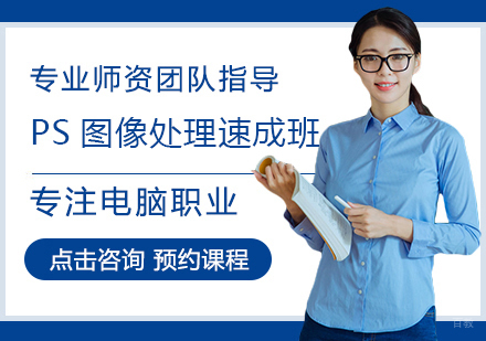 福州PS图像处理速成班