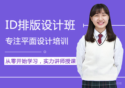福州ID排版设计班