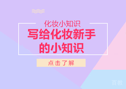 成都化妆-写给化妆新手的小知识