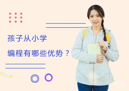 孩子从小学编程有哪些优势?