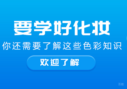 要学好化妆，你还需要了解这些色彩知识！
