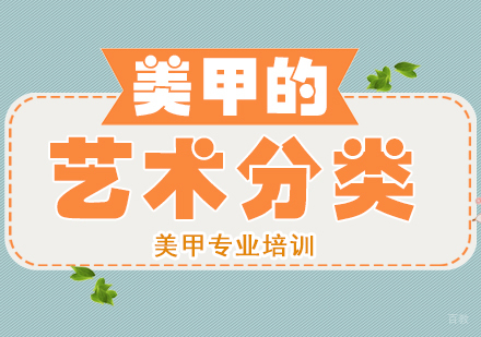 美甲的艺术分类