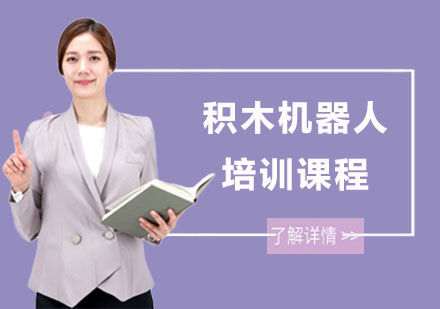 南宁积木机器人培训课程
