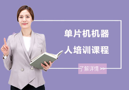 南宁单片机机器人培训课程