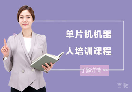 南宁单片机机器人培训课程