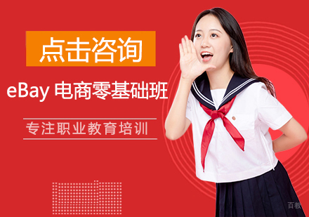 福州eBay电商零基础班