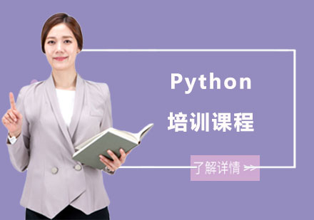 南宁Python培训课程