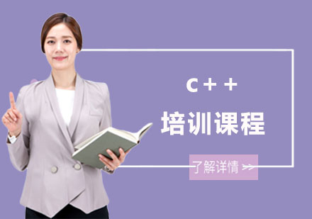 南宁c++培训课程