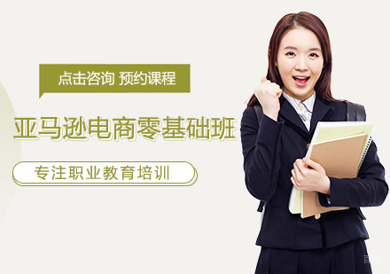 福州亚马逊电商零基础班