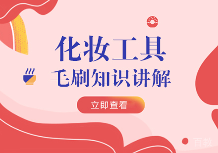 化妆工具—毛刷知识讲解