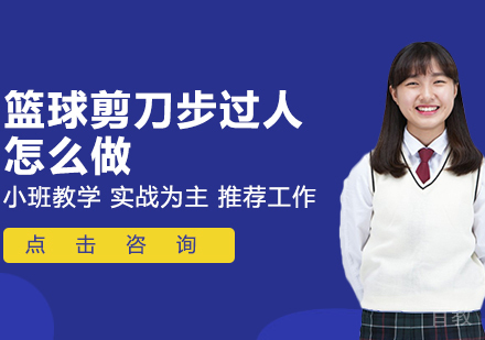 篮球剪刀步过人怎么做