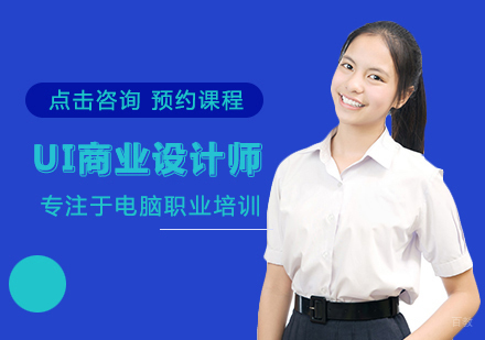 福州UI商业设计师培训