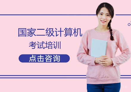 福州国家计算机二级考试培训