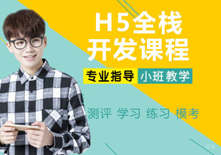 H5全栈开发课程
