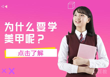 为什么要学美甲呢?