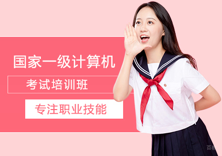 福州国家计算机一级考试培训