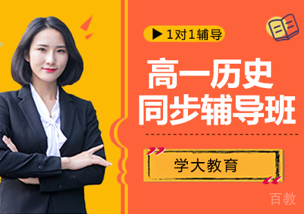 北京高一历史同步辅导课程
