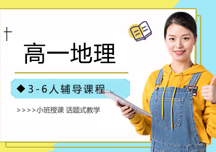 北京高一地理3-6人辅导课程