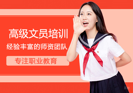 福州高级文员培训
