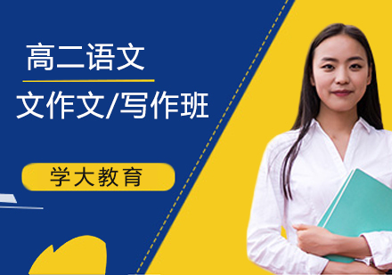 北京高二语文作文/写作辅导课程