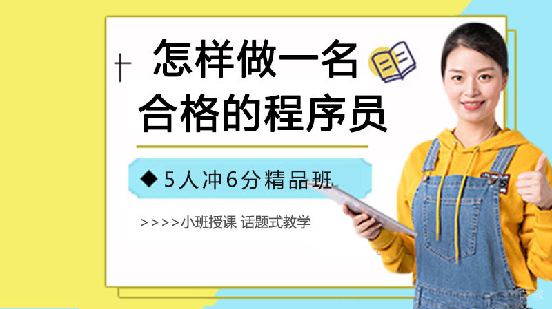 怎样做一名合格的程序员