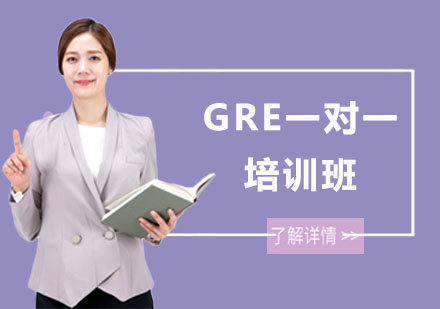 南宁GRE一对一培训班