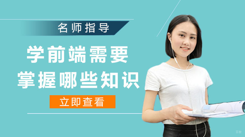 学前端需要掌握哪些知识