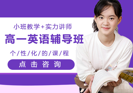 高一英语辅导班
