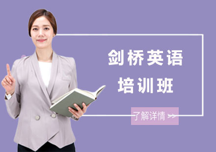 南宁剑桥英语培训班
