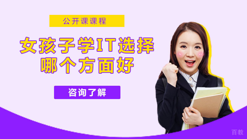 女孩子学IT选择哪个方面好