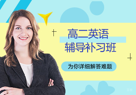 北京高二英语辅导补习班