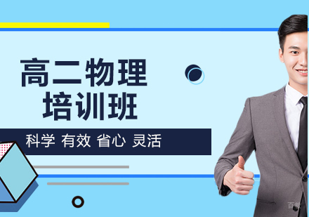 北京高二物理课程培训