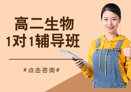 北京高二生物一对一辅导课程