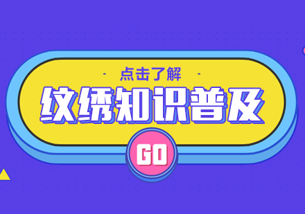 纹绣全知道：从原理到护理的常见问题深度解析