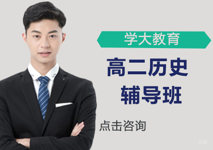 北京高二历史3-6人辅导课程