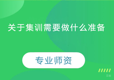 广州美术-关于集训需要做什么准备？