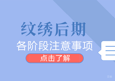重庆化妆-纹绣后期，各阶段注意事项！