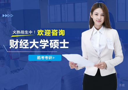 上海财经大学硕士培训课程