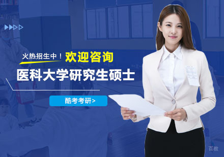 上海医科大学研究生硕士培训课程