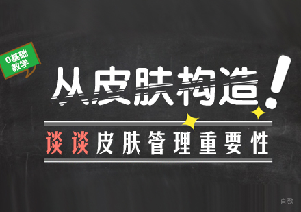 成都化妆-从皮肤构造，谈谈皮肤管理重要性！