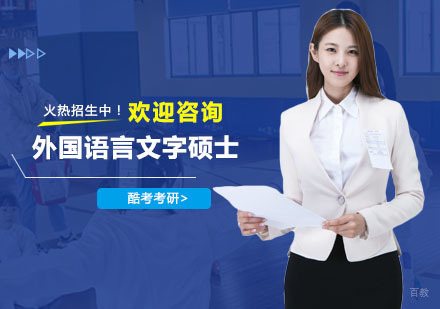 上海外国语言文字硕士培训课