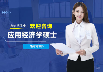 上海应用经济学硕士辅导班