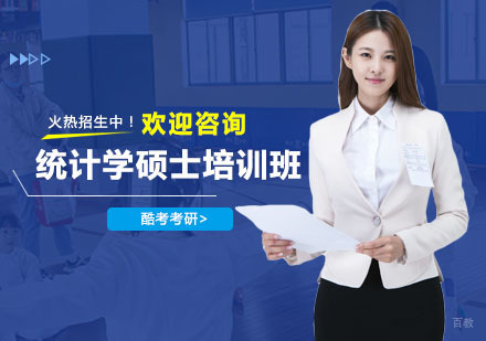 上海统计学硕士培训班