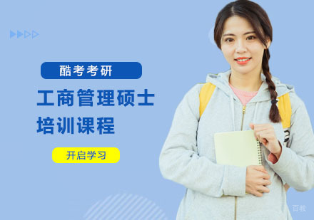 上海工商管理硕士培训课程